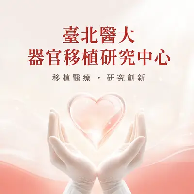 臺北醫學大學器官移植研究中心