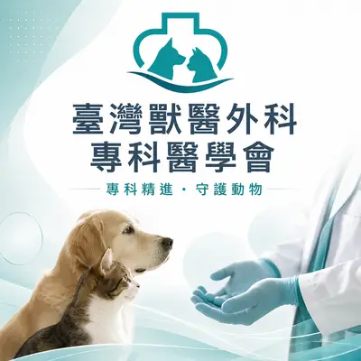 臺灣獸醫外科專科醫學會