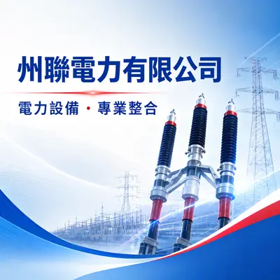 州聯電力