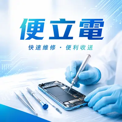 便立電