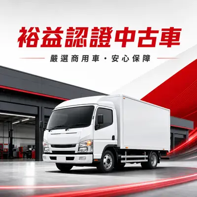 裕益認證中古車