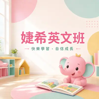 婕希英文文理短期補習班