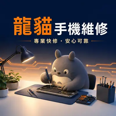 龍貓手機維修行