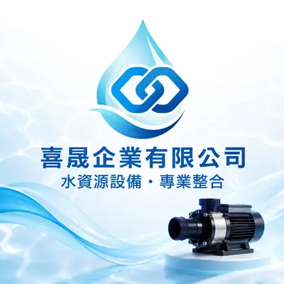 喜晟企業