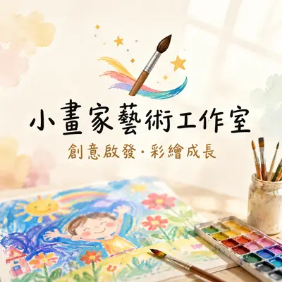 小畫家藝術工作室