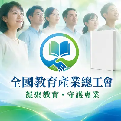 全國教育產業總工會
