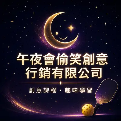 半夜會偷笑創意行銷