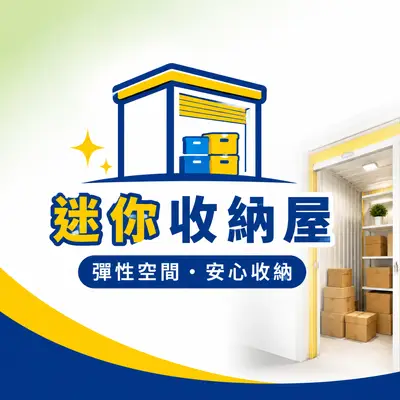 迷你收納屋