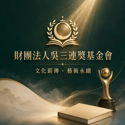 財團法人吳三連獎基金會