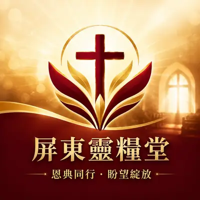 屏東靈糧堂