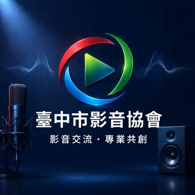 臺中市影音協會