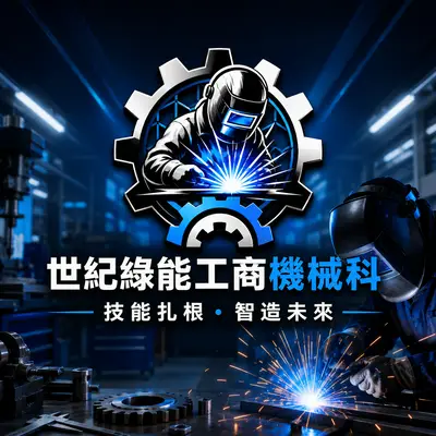 世紀綠能工商-機械科