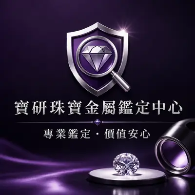 寶研鑑定顧問