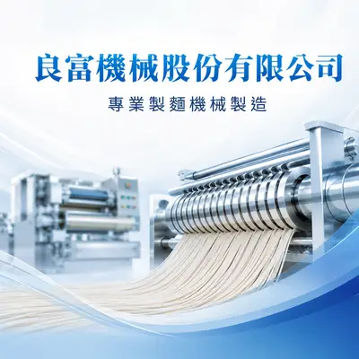 良富機械