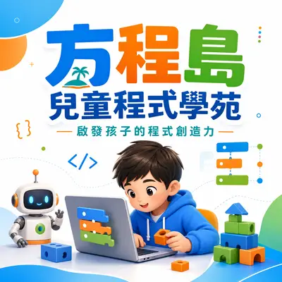 方程島兒童程式學苑