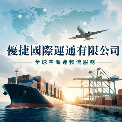 優捷國際運通