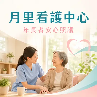 月里看護中心
