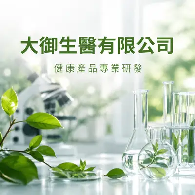 太御生醫