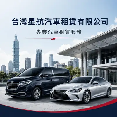 台灣星航汽車租賃