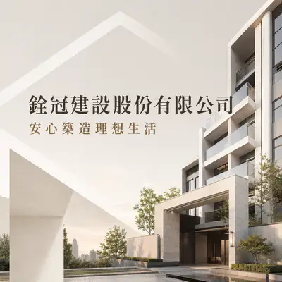 銓冠建設