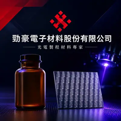 勁豪電子材料