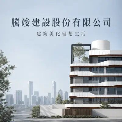 騰竣建設