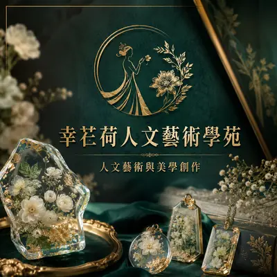 幸芢荷人文藝術學苑