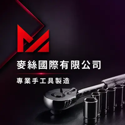 麥絲國際