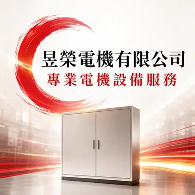 昱榮電機