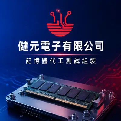 健元電子