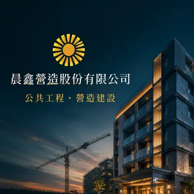 晨鑫營造