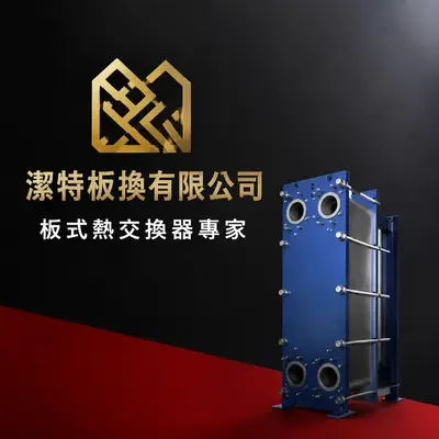 潔特板換