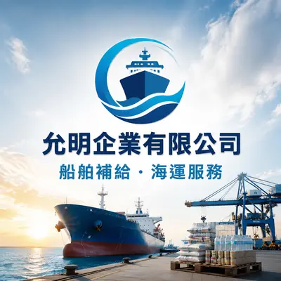 允明企業