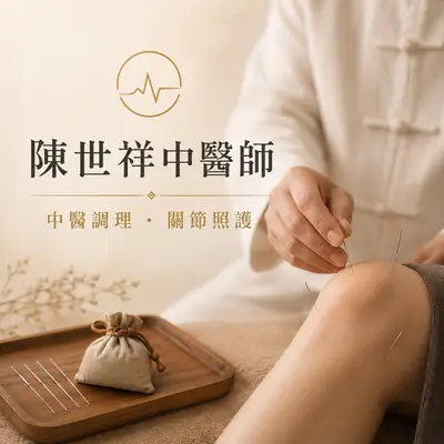 陳世祥中醫師