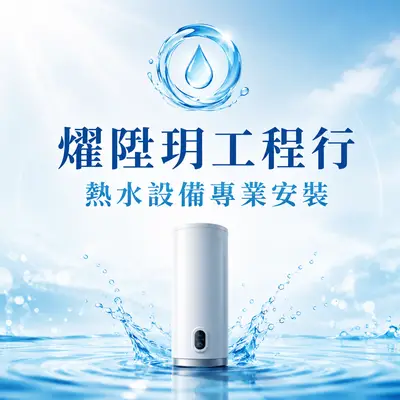 燿陞玥工程行