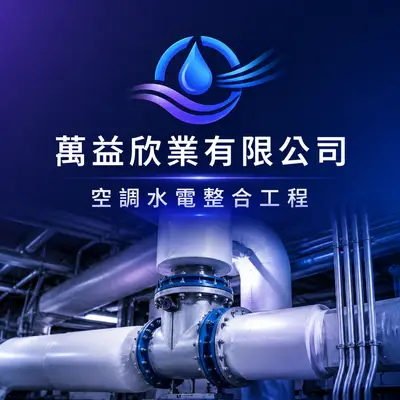 萬益欣業