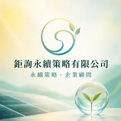 鉅詢永續策略