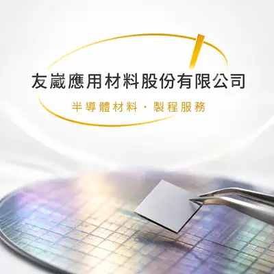 友崴應用材料