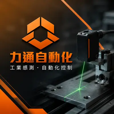 原廠授權代理商-力通自動化