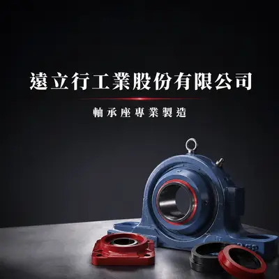 遠立行工業