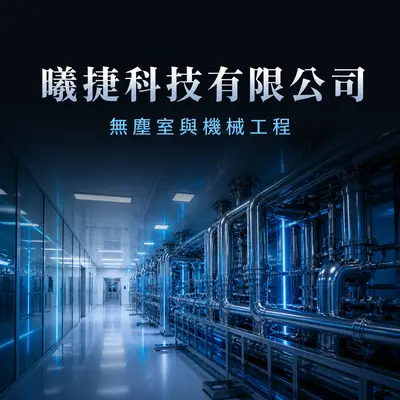 曦捷科技