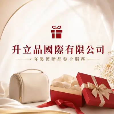 升立品國際