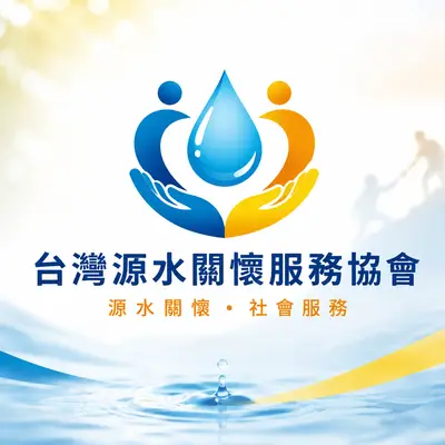 台灣源水關懷服務協會