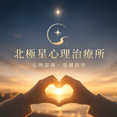 北極星心理治療所