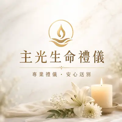 主光生命禮儀