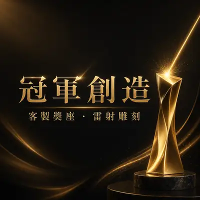 冠軍創造