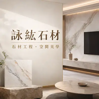 詠紘石材