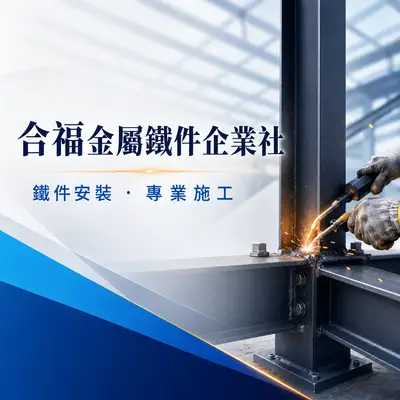 合福金屬鐵件