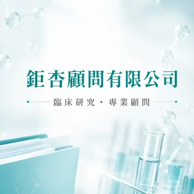 鉅杏顧問