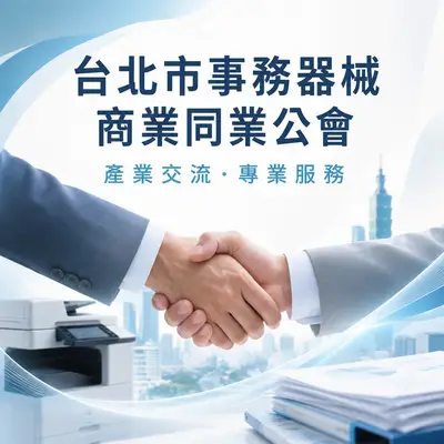 台北市事務器械商業同業公會